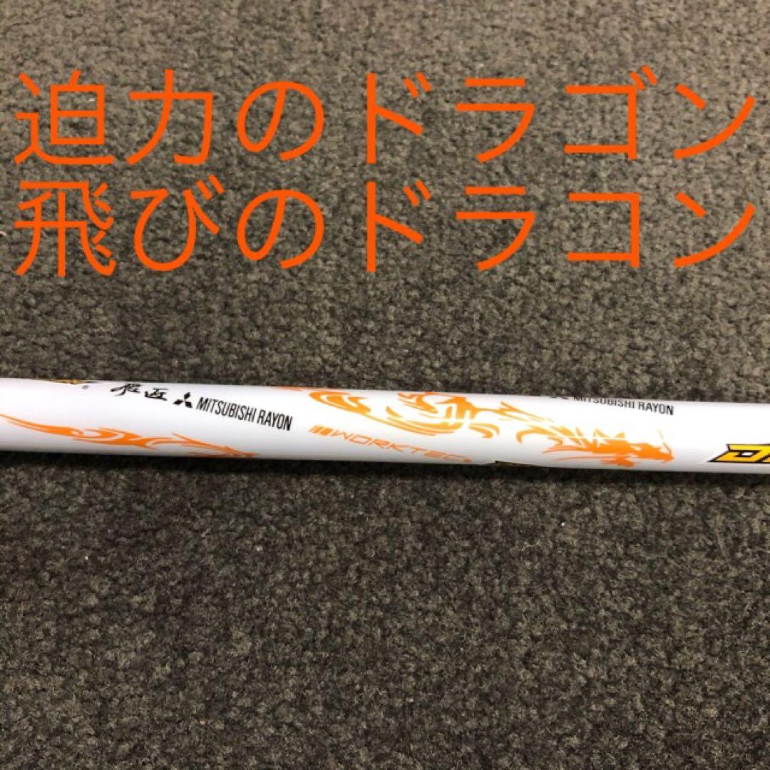 ★ドラコン日本一シャフト★ 三菱ケミカル ドラコン飛匠 R.SR.S.X