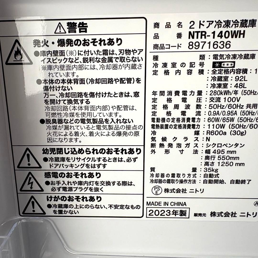2023年ニトリ冷蔵庫洗濯機セット　一人暮らしセット　分解洗浄済み