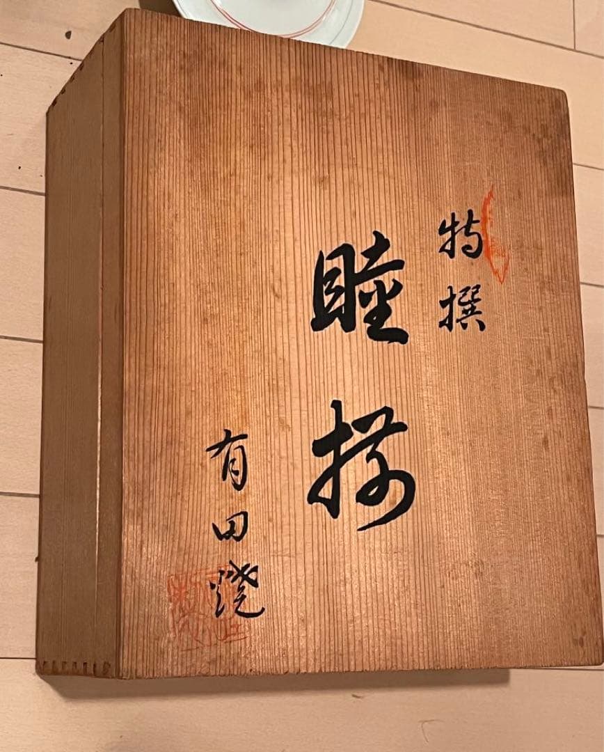 有田焼 寿峰　蓋付き湯呑　蓋付きお茶碗