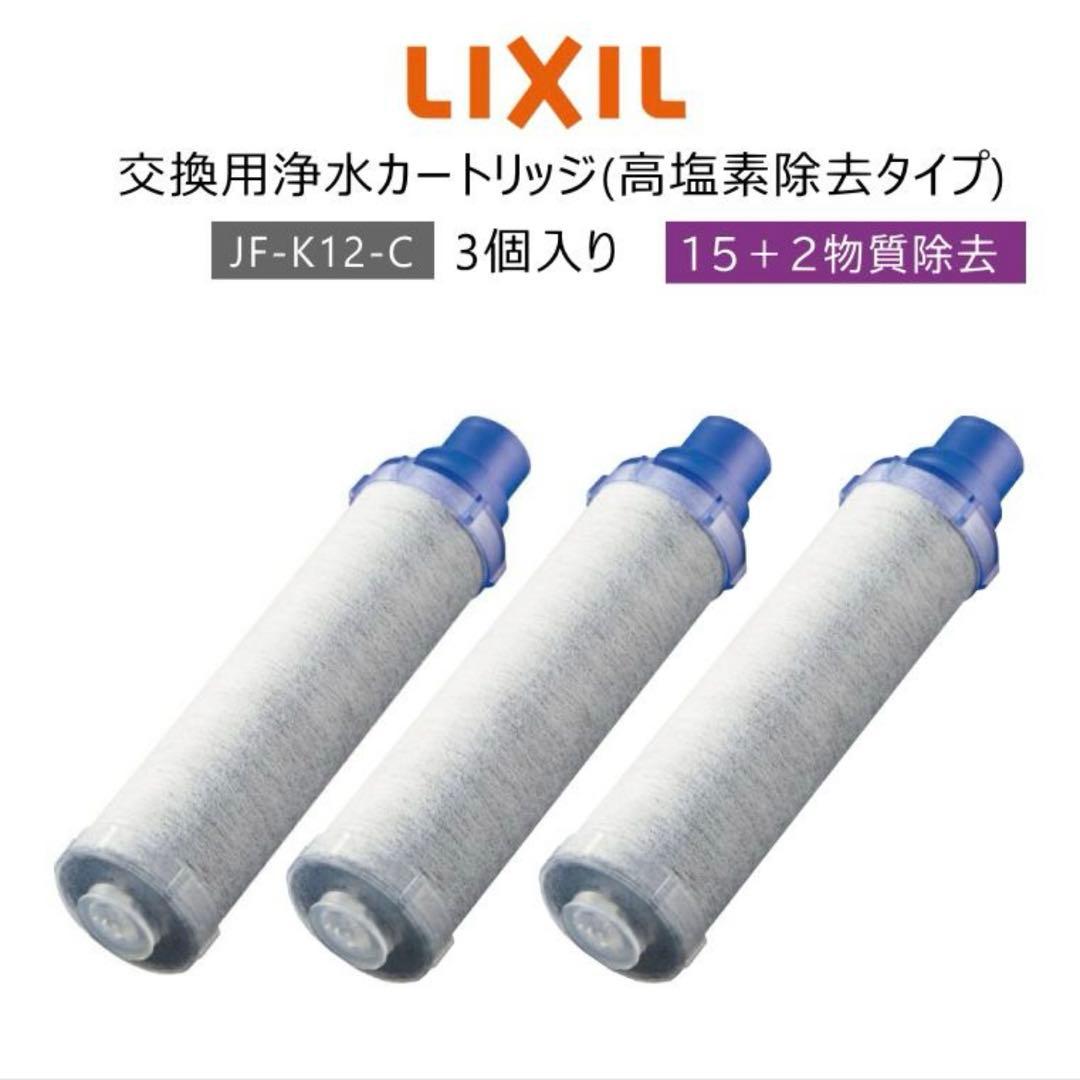 【正規品】LIXIL/INAX JF-K12-C 交換用浄水器カートリッジ