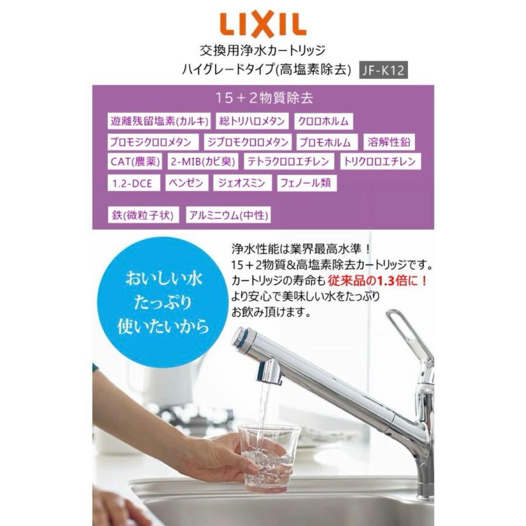 【正規品】LIXIL/INAX JF-K12-C 交換用浄水器カートリッジ