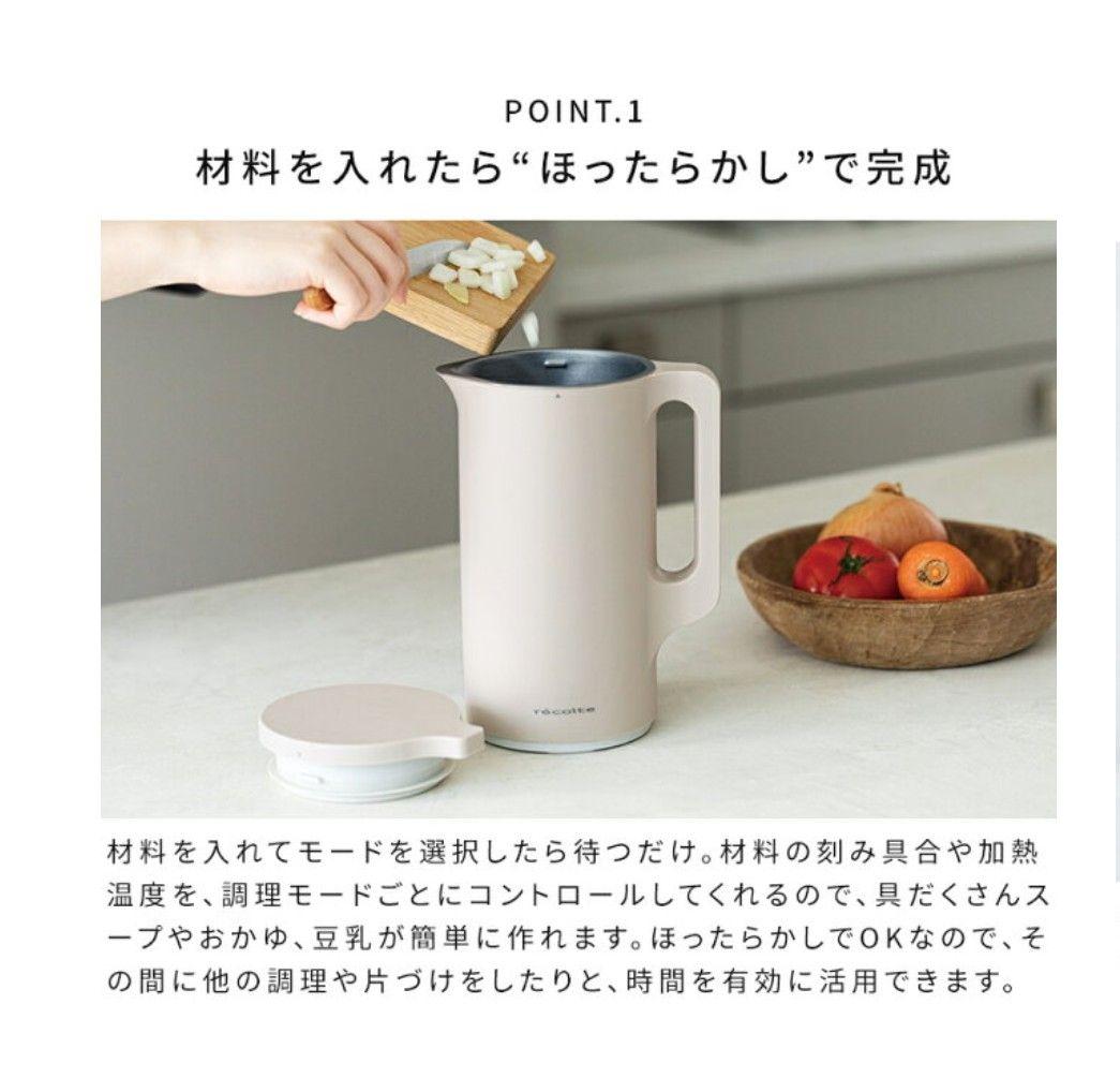 レコルト自動調理ポット　スープメーカー　モカブラウン