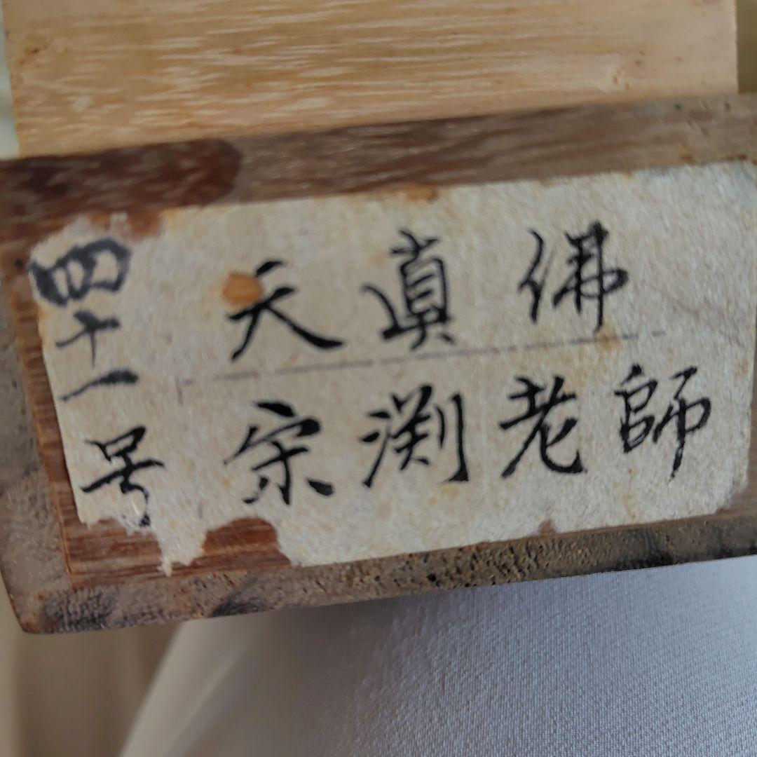 「天真佛 」　掛け軸　中川宋淵　密多