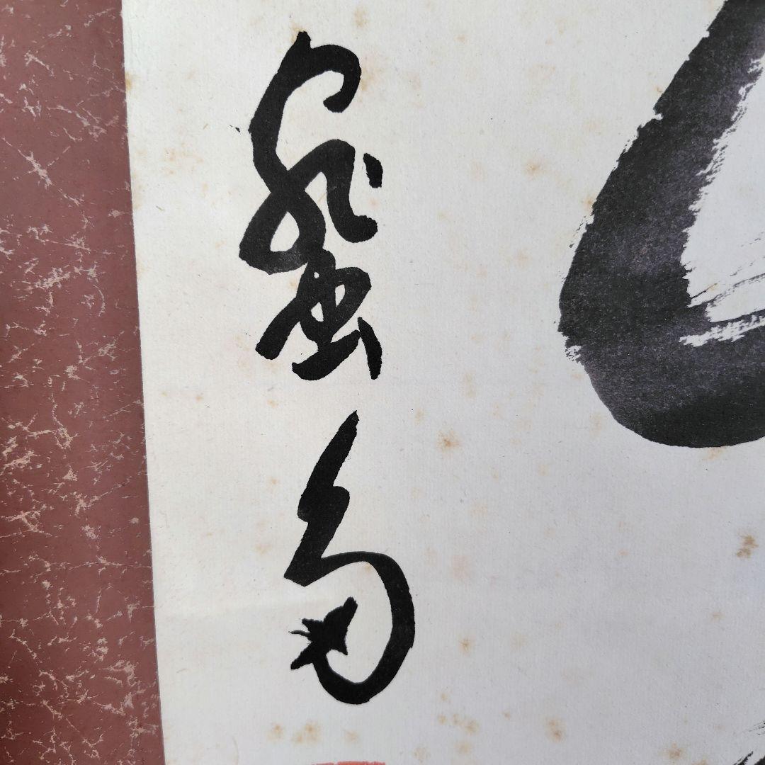 「天真佛 」　掛け軸　中川宋淵　密多