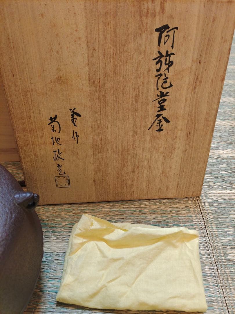 釜師 菊地政光 阿弥陀堂釜 炉釜 風炉釜 鉄釜 茶釜 茶器 茶道具 茶事