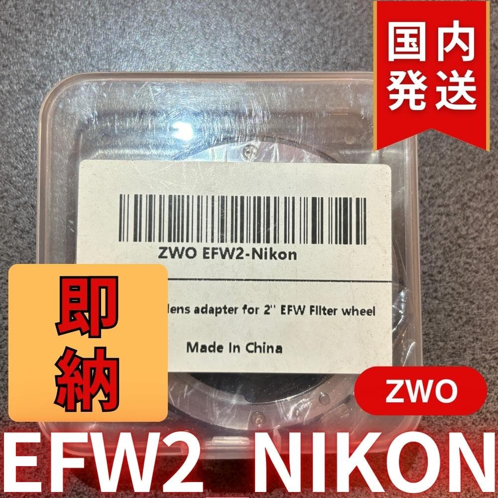 【3年保証・初期不良60日間】ZWO EFW2-Nikon