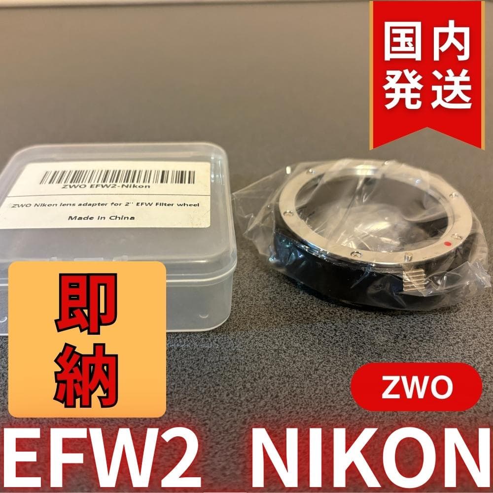 【3年保証・初期不良60日間】ZWO EFW2-Nikon