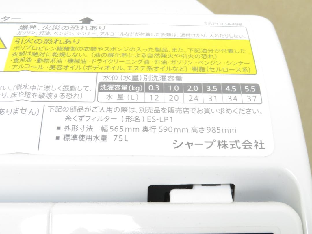 名古屋市近郊送料無料 シャープ 2021年製 洗濯乾燥機 5.5kg/3.5kg