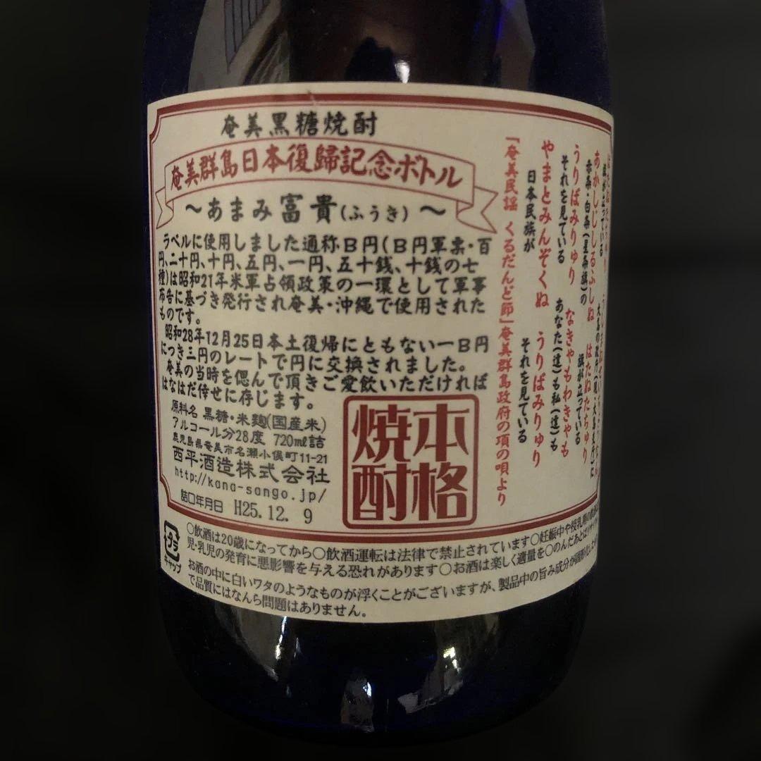 【激レア・限定品】奄美の隠し酒・あまみ富貴 2本セット 黒糖焼酎