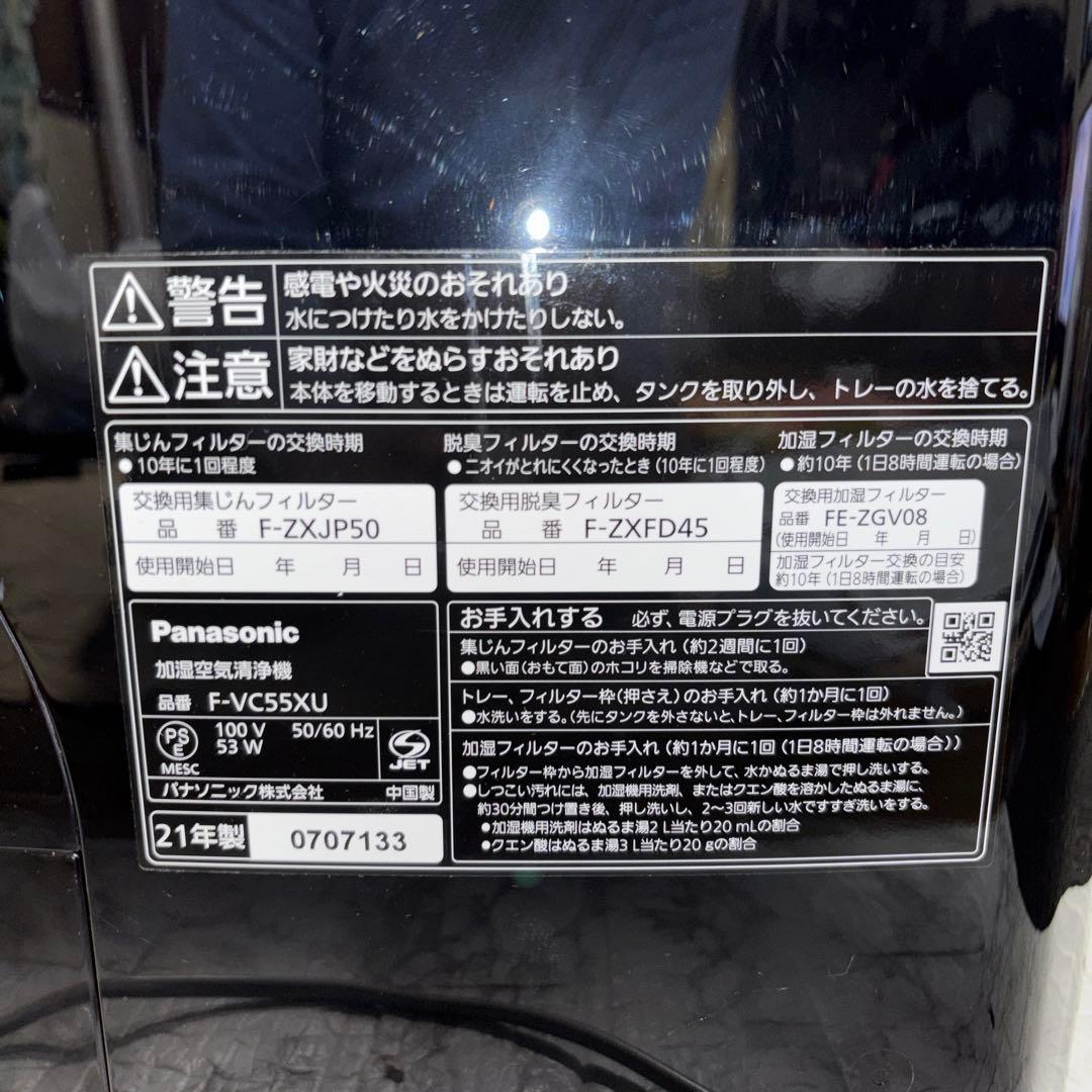 【2021年製】Panasonic加湿空気清浄機　F-VC55XU
