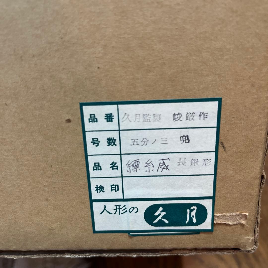 五月人形 久月　峻厳作　3/5 定価300,000円以上　端午の節句