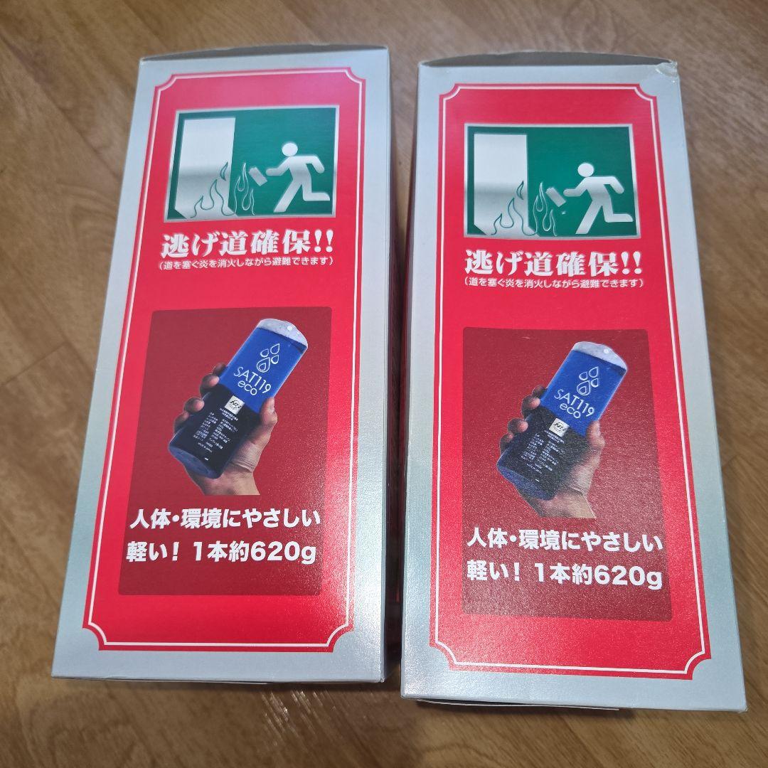 未使用品SAT119 eco 消火器 シュルダータイプ2個セット