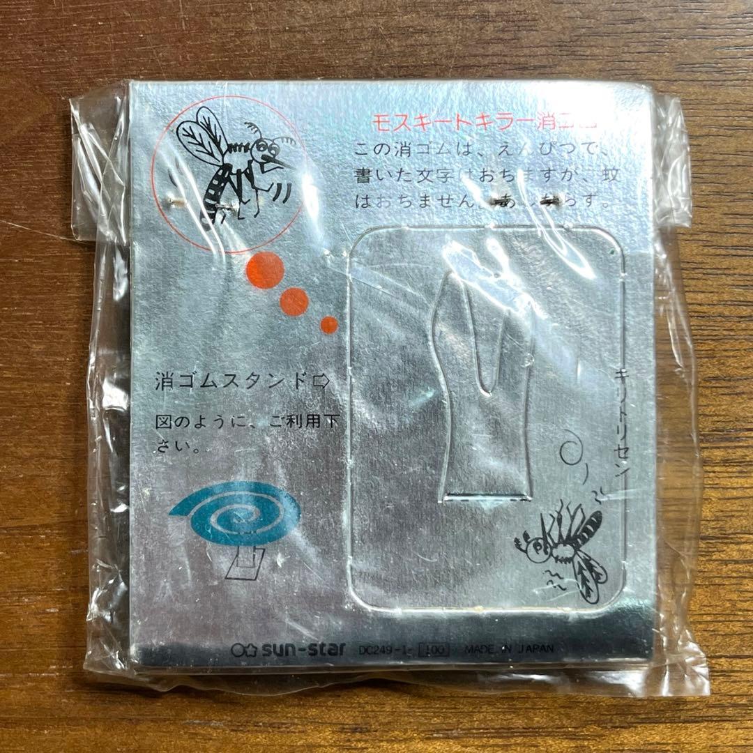 サンスター　モスキートキラー　蚊取り線香 消しゴム　新品未使用