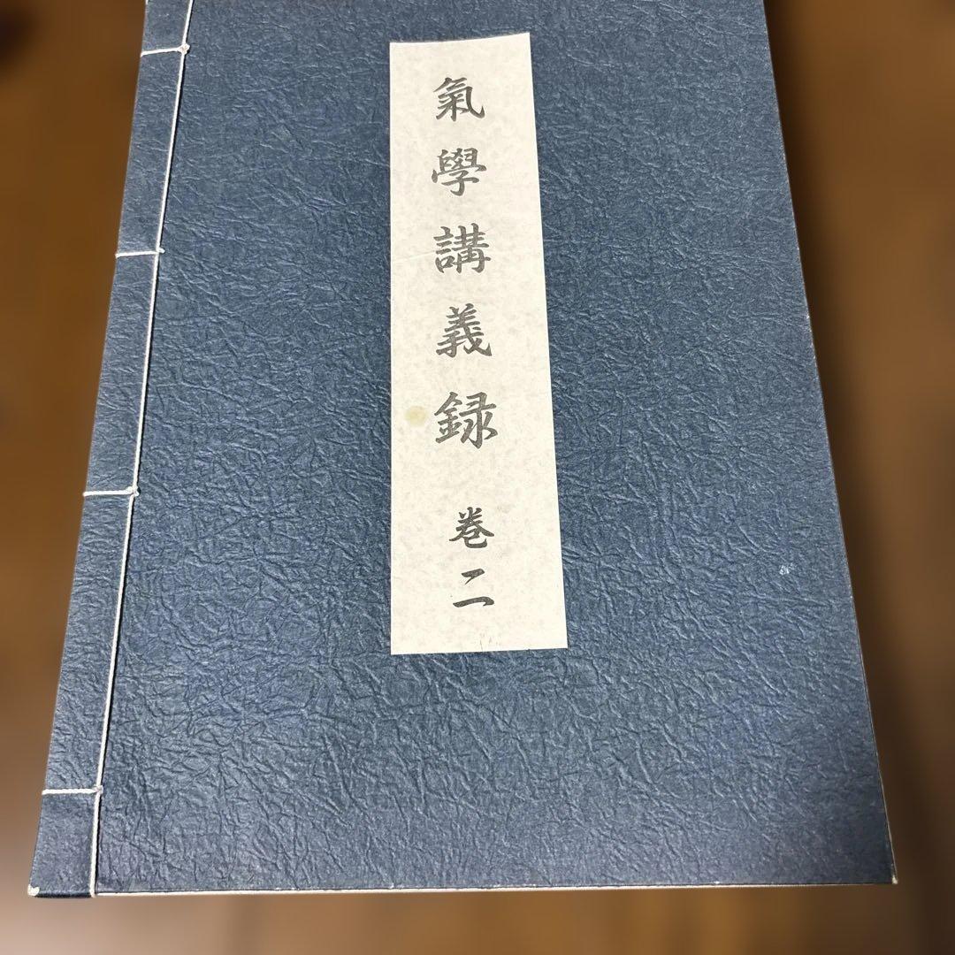 園田真次郎　九星気学講義録　三巻　未使用