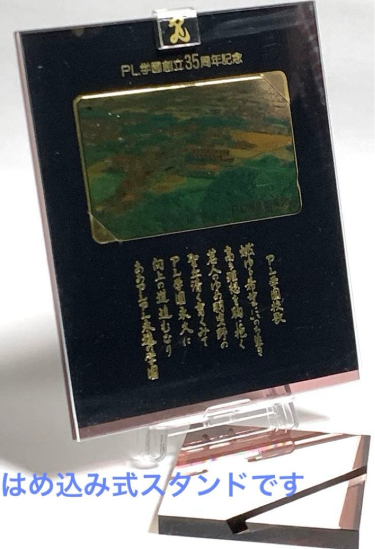 PL学園 創立35周年記念品 フォトフレーム 甲子園 出場記念品