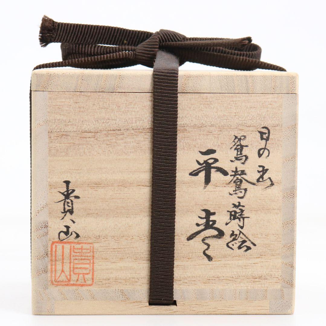 蒔絵師 中林貴山作 日の出 鴛鴦蒔絵 平棗 茶道具 共箱　V869　N6