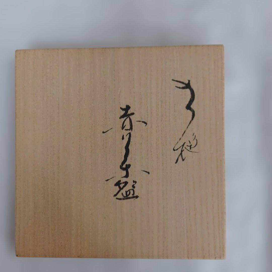 泉喜仙花入と茶碗