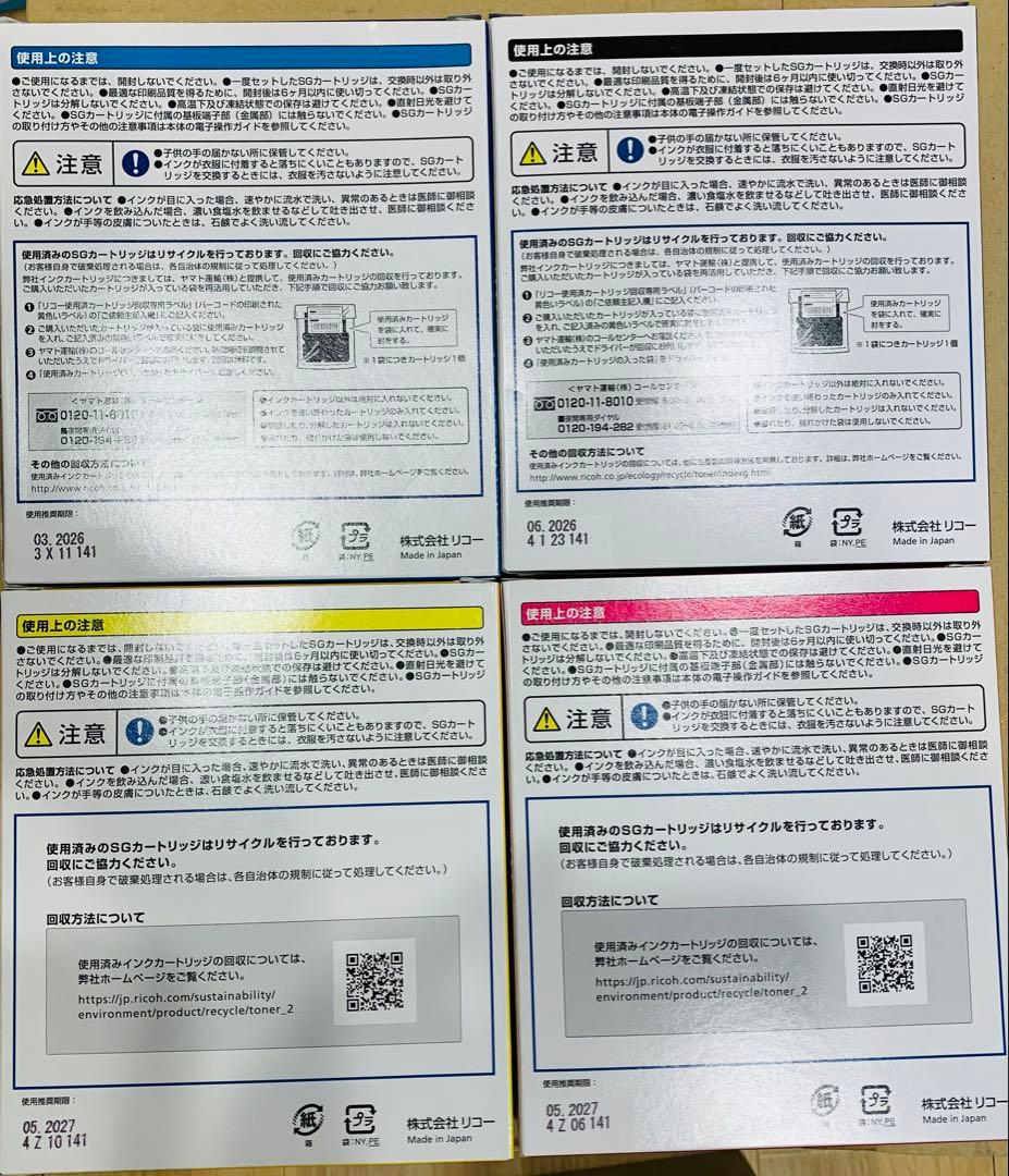 RICOH リコー　SGカートリッジ 4色セット(おまけ付き)
