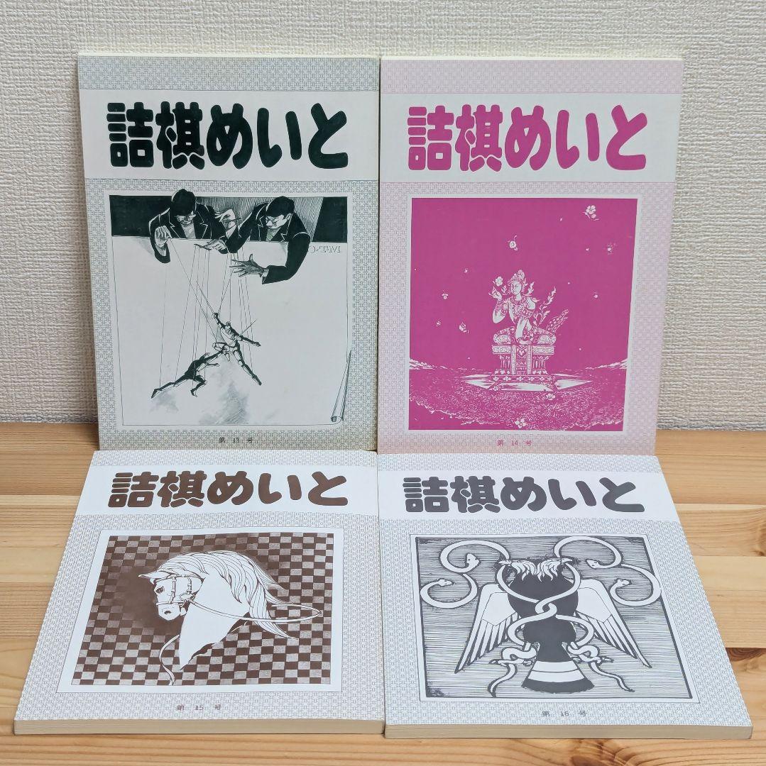 詰棋めいと 創刊号〜21号 21冊セット