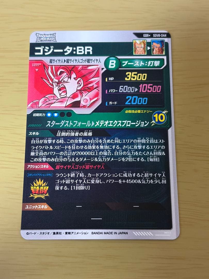 ドラゴンボールスーパーダイバーズゴジータBR SDV8-044 パラレル