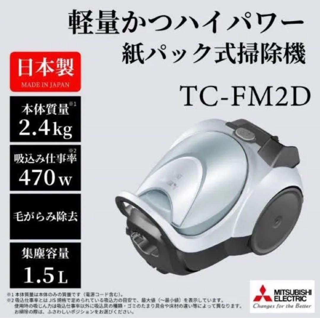 MITSUBISHI TC-FM2D-A 掃除機 本体