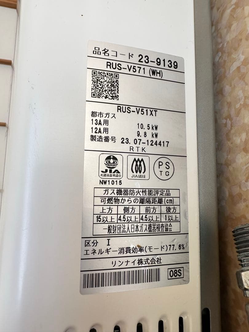 Rinnai 都市ガス用瞬間湯沸かし器