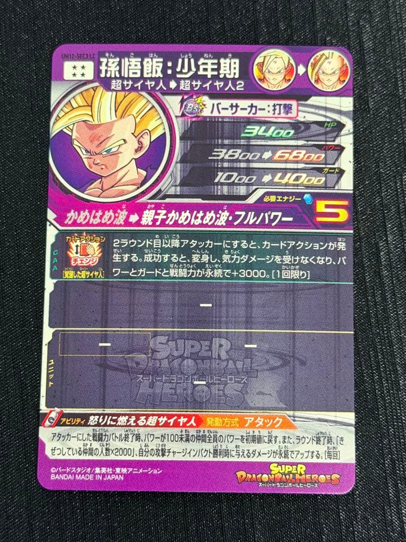 UM12-SEC3 LC 孫悟飯 少年期 SDBH ドラゴンボールヒーローズ