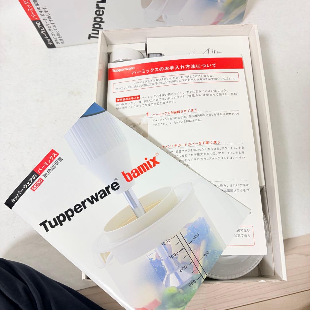 bamix Tupperware タッパーウェア M250 電動ハンドブレンダー