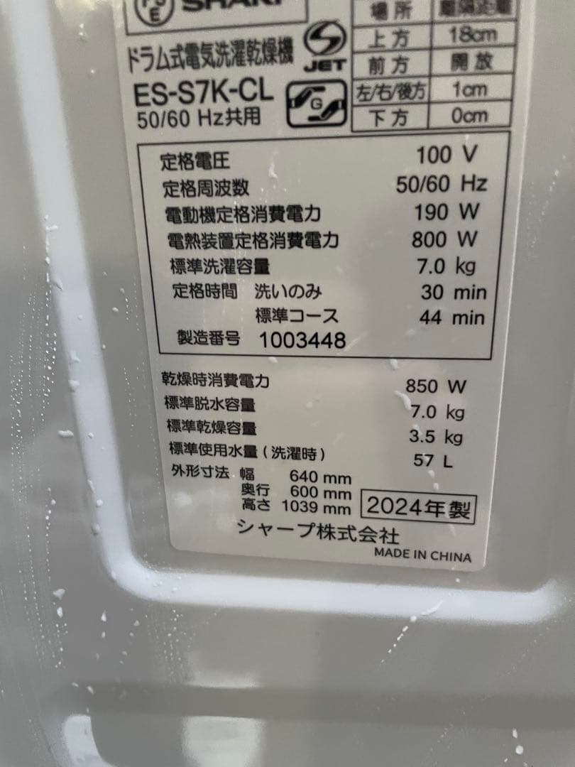 2024年製シャープES-S7K-CL ドラム式洗濯機本体