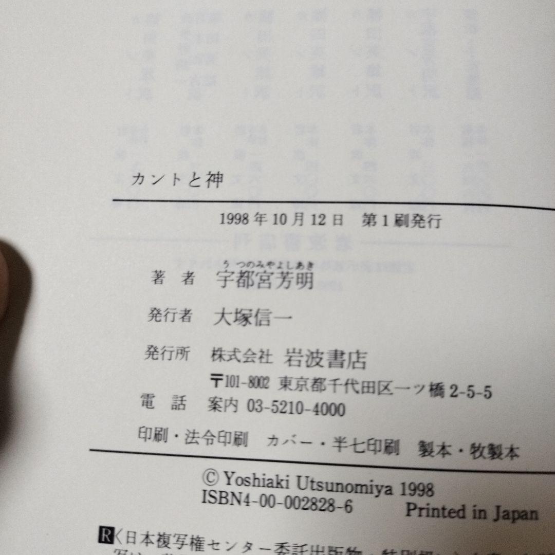 【稀少初版本】カントと神 : 理性信仰・道徳・宗教