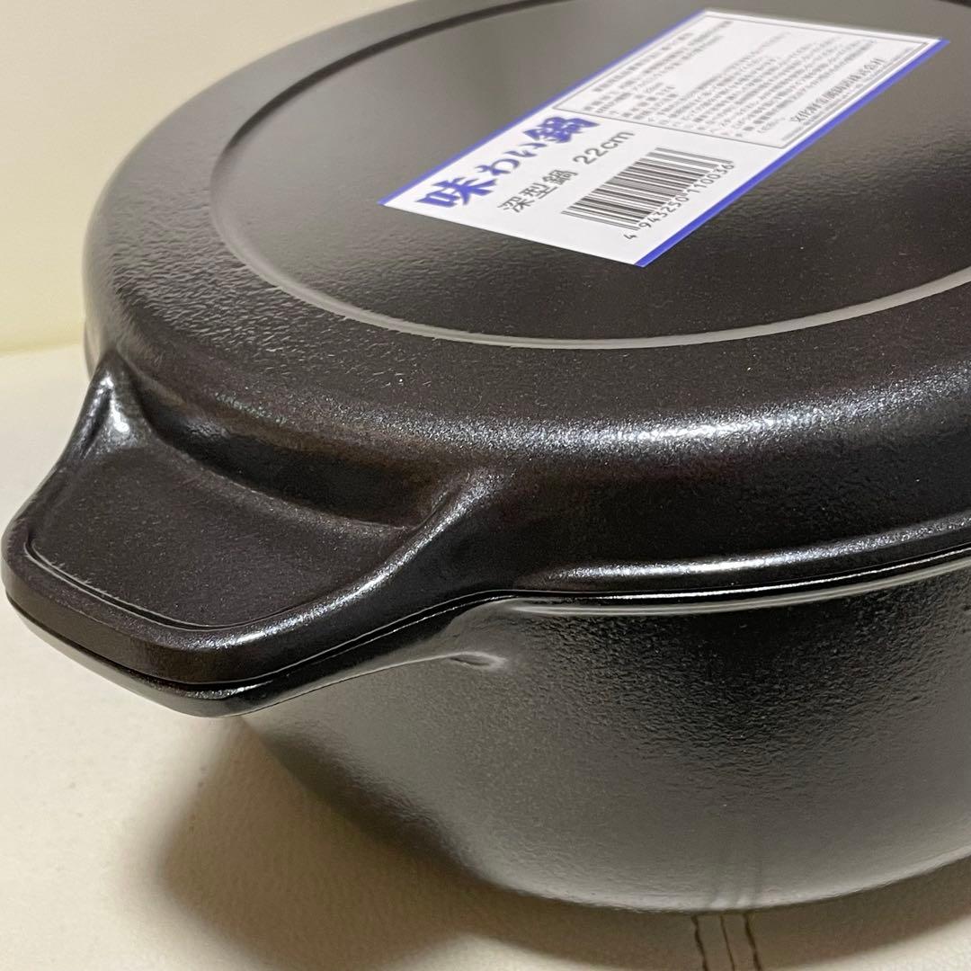 味わい鍋 深型鍋 22cm 文化軽金属鋳造無水調理 無加水鍋 万能鍋 熱伝導