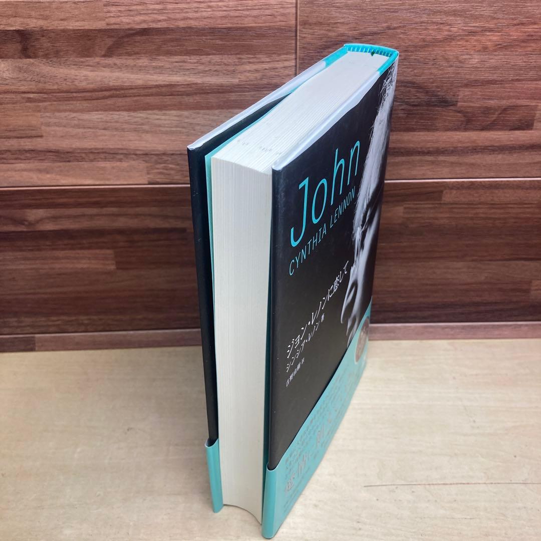 ジョン・レノンに恋して