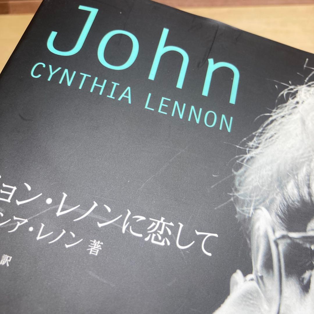 ジョン・レノンに恋して