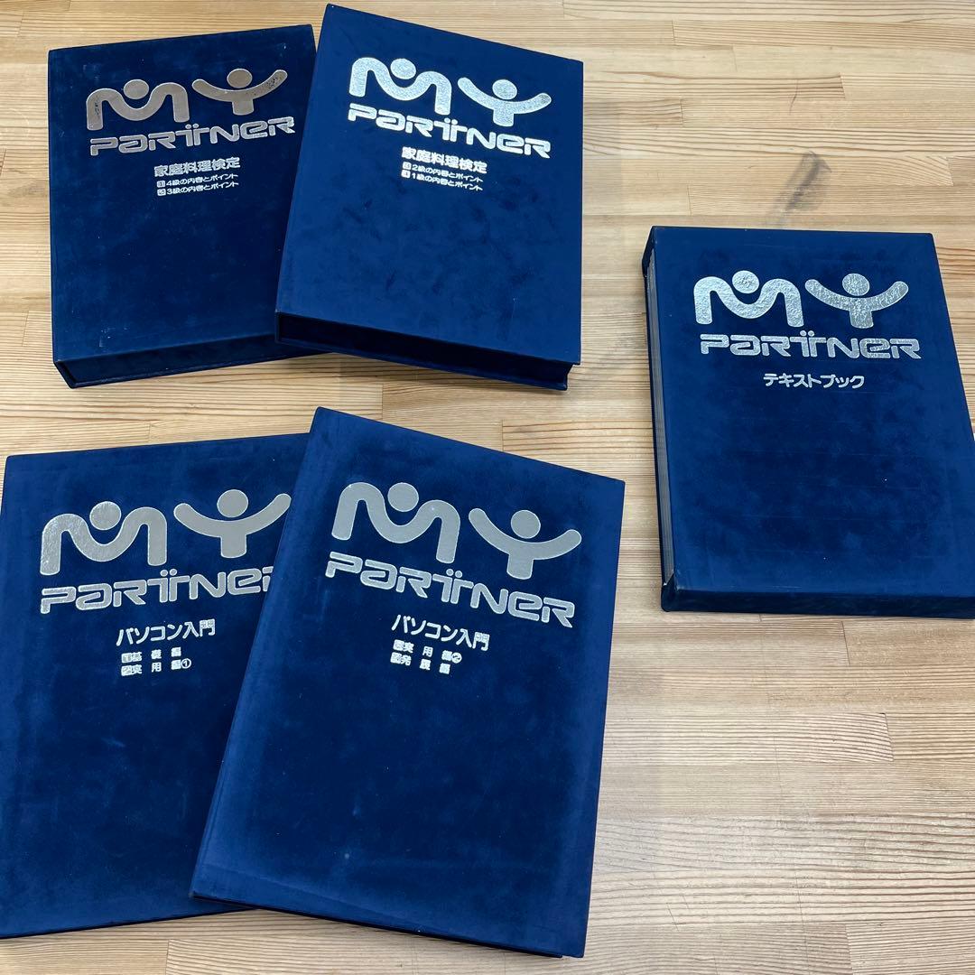 マイパートナー MY PARTNER VHS 家庭料理検定ほかセット