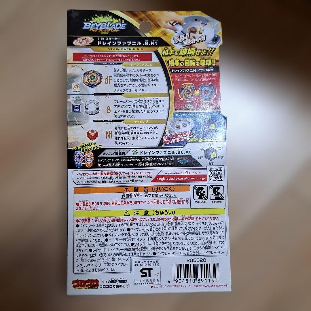 【未開封品】ベイブレード　B-79 スターター　ドレインファブニル