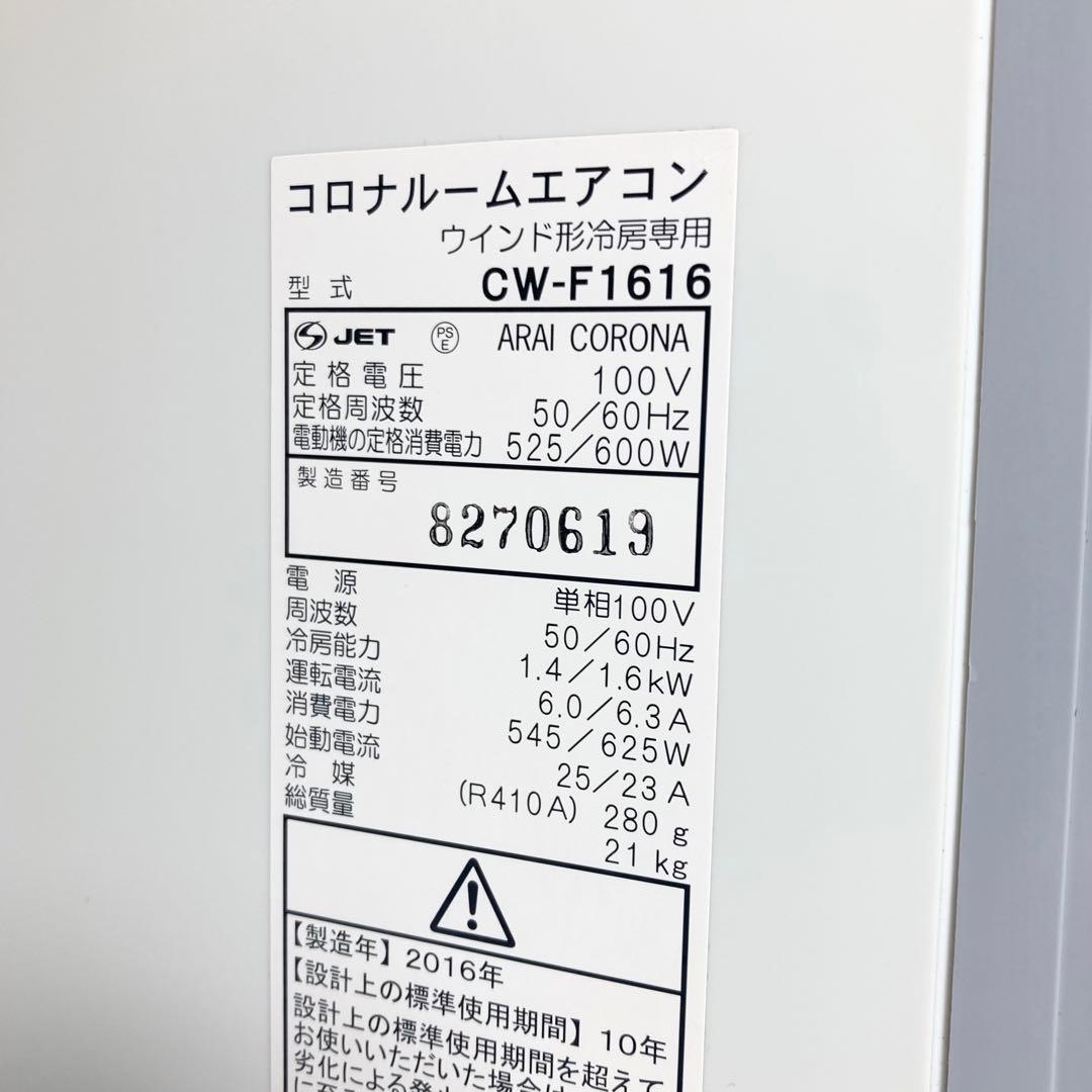 コロナ 窓エアコン CW-F1616 テラス窓専用 2016年製 WT-8付属