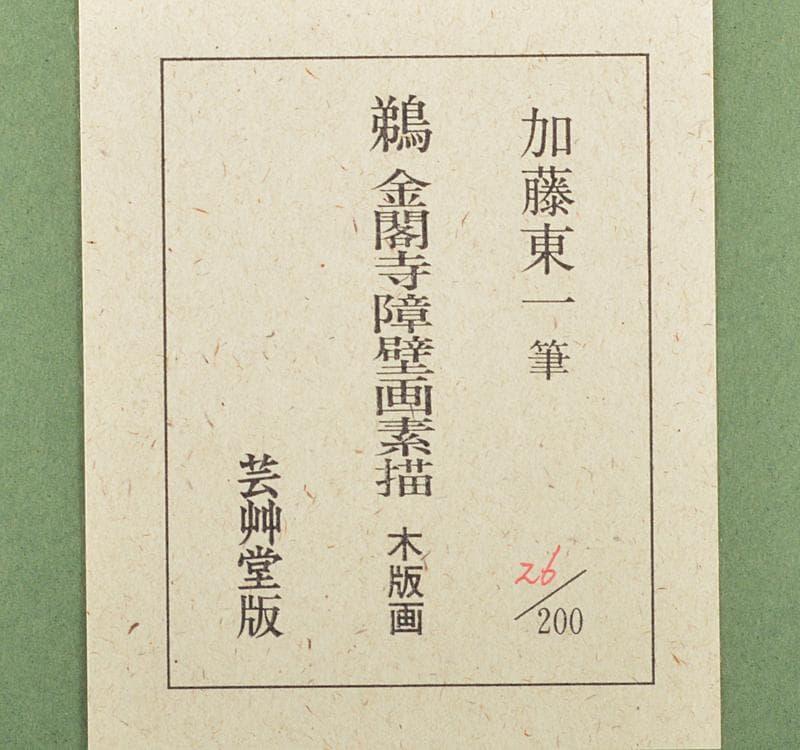 うさぎ　木版画　加藤東一筆　鵜　金閣寺壁画素描　額装　C　R4633C