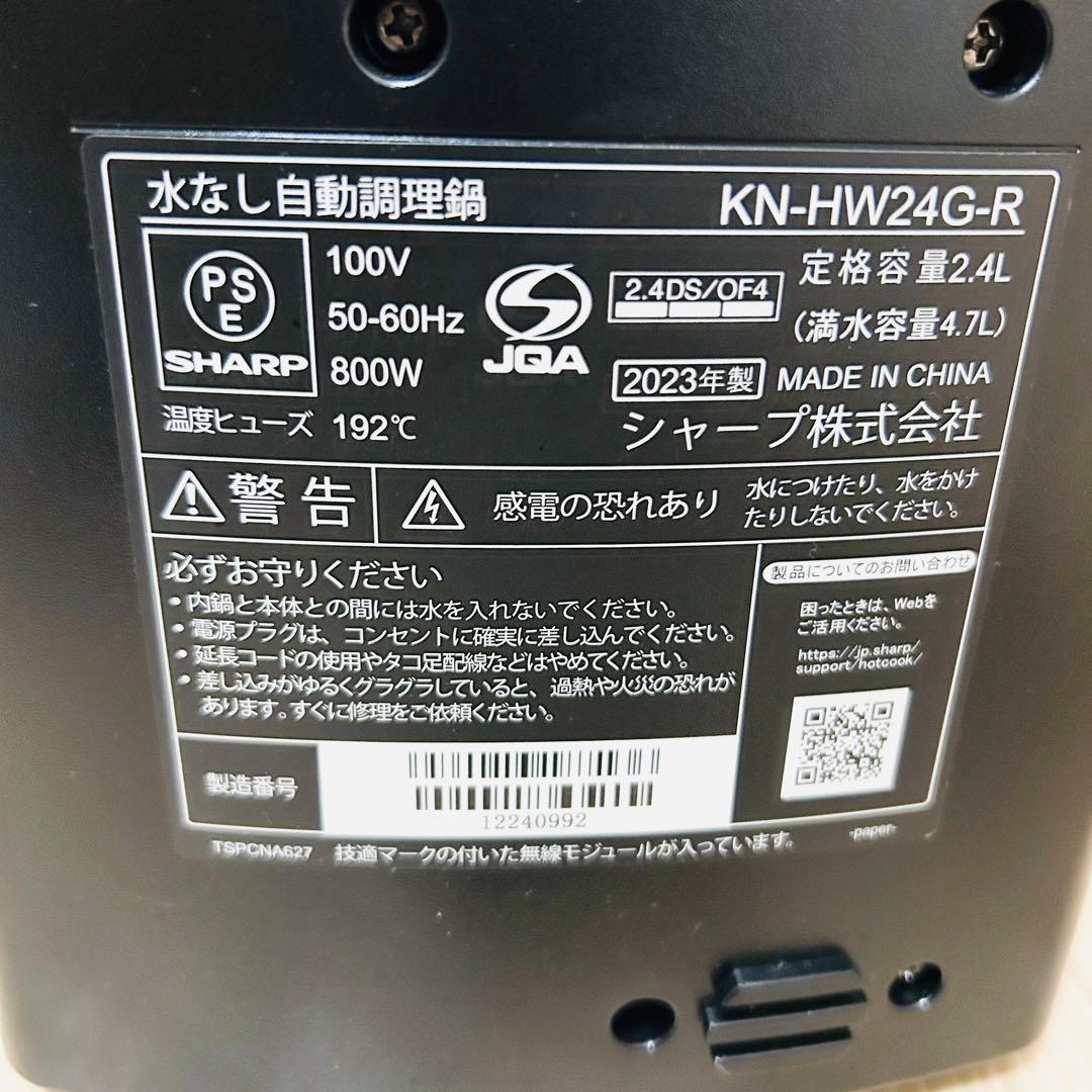 未使用 SHARP 水なし自動調理鍋 ヘルシオ ホットクックKN-HW24G-R
