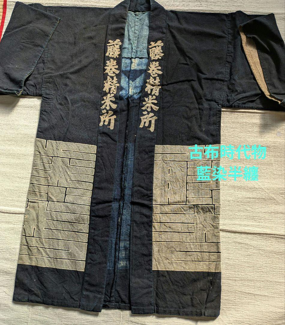 値引　珍品⑧古布時代物アンティークレトロ　貴重　藍染半纏　　インテリア　リメイク