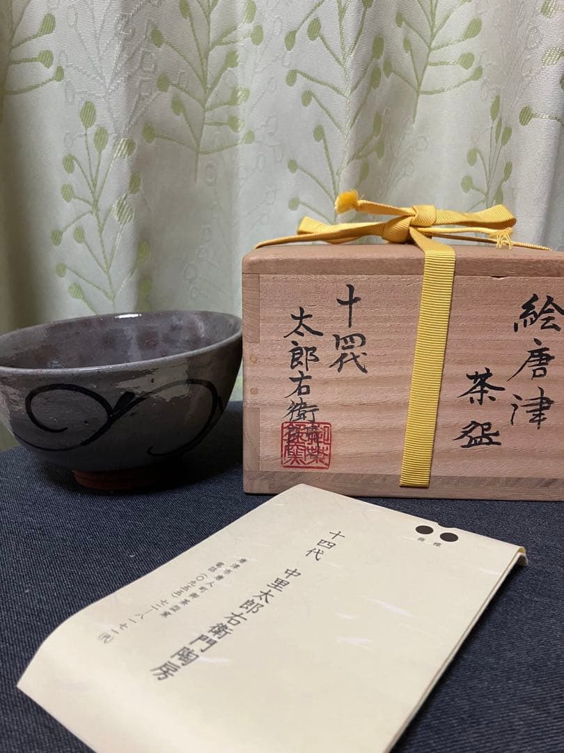 中里太郎右衛門窯 作 十四代 絵唐津茶盌