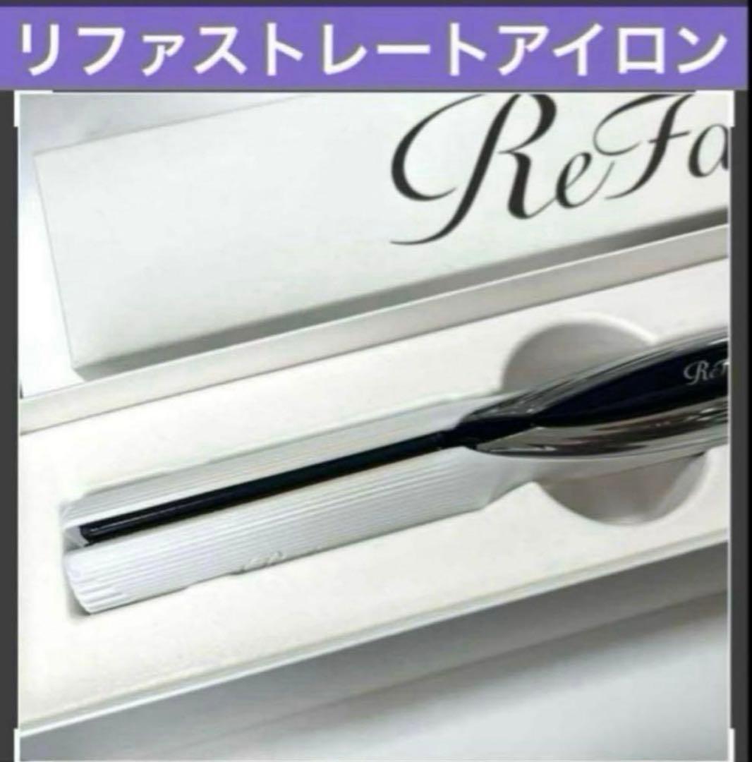 新品　リファ　ストレートアイロン　ホワイト