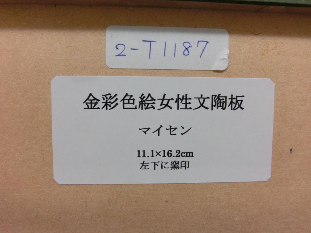 【マイセン】陶板画・金彩色絵人物文