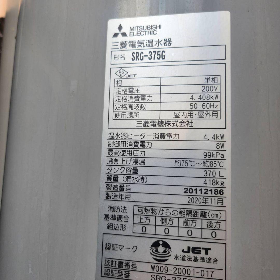 三菱 電気温水器 SRG-375G 200V 370L