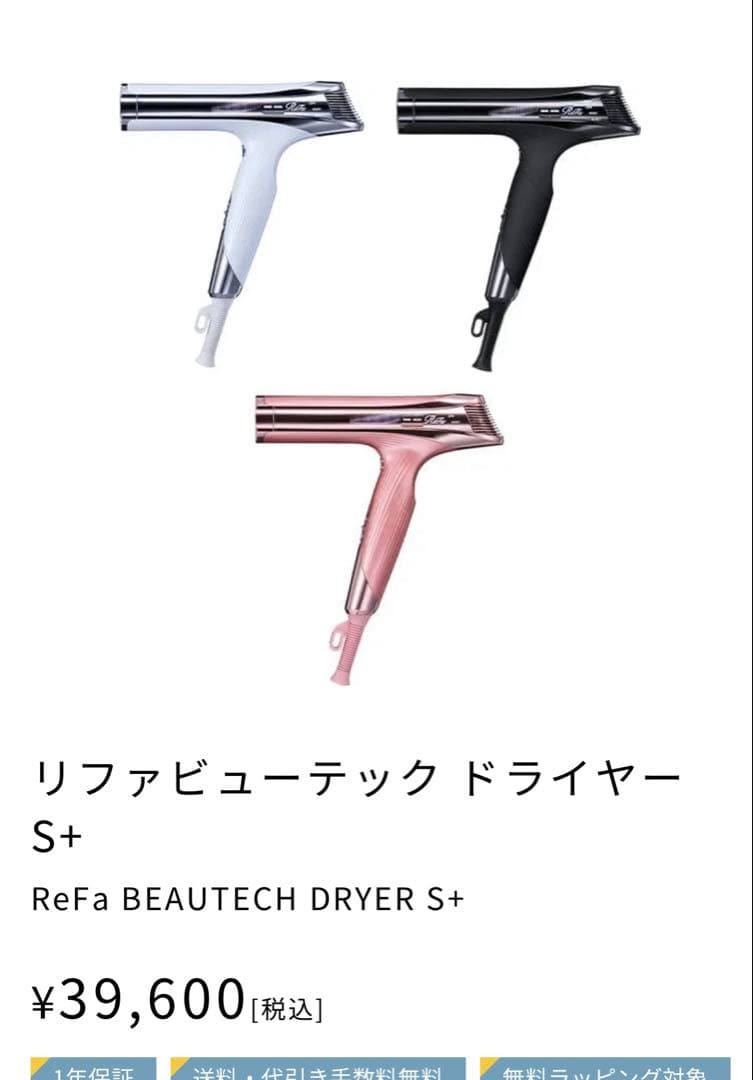 リファビューテック ドライヤー S+