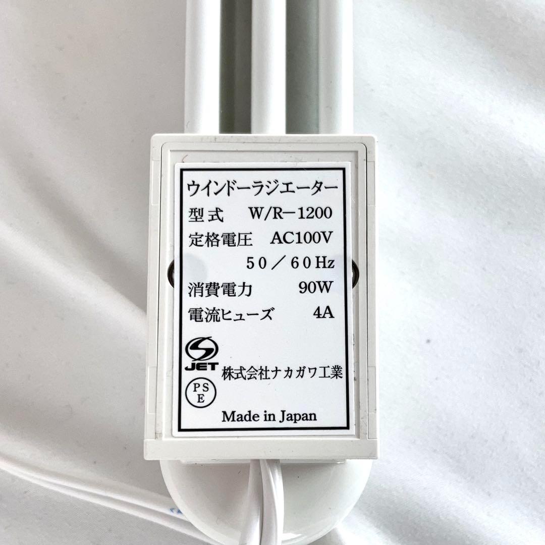 ◆森永エンジニアリング ウインドーラジエーター 定尺タイプ W/R-1200W