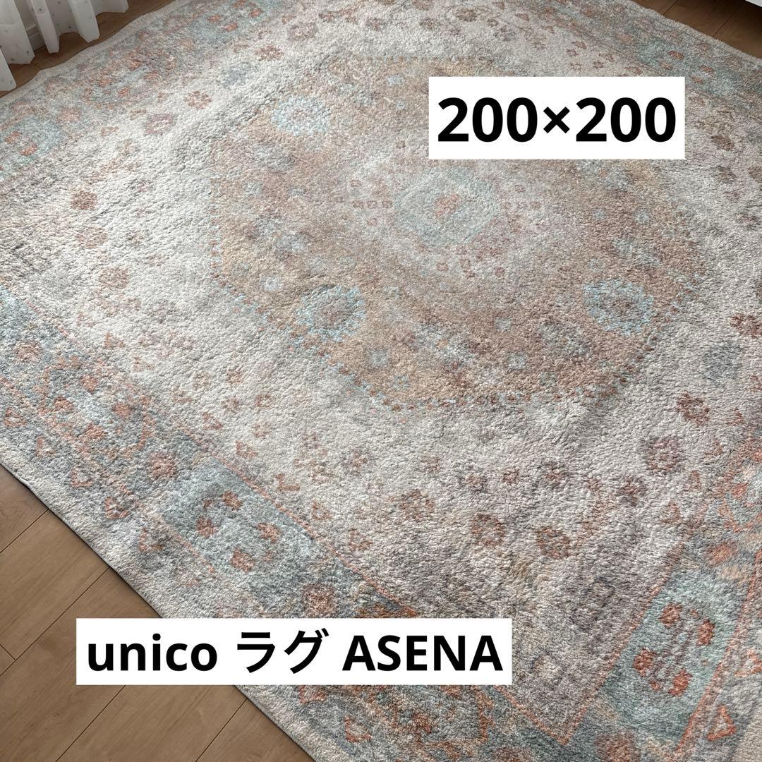 unico ラグ ASENA（アセナ）ベージュ 200×200 ウニコ
