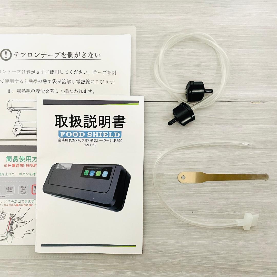 【美品】フードシールド JP290 D　業務用　真空パック器 　一式