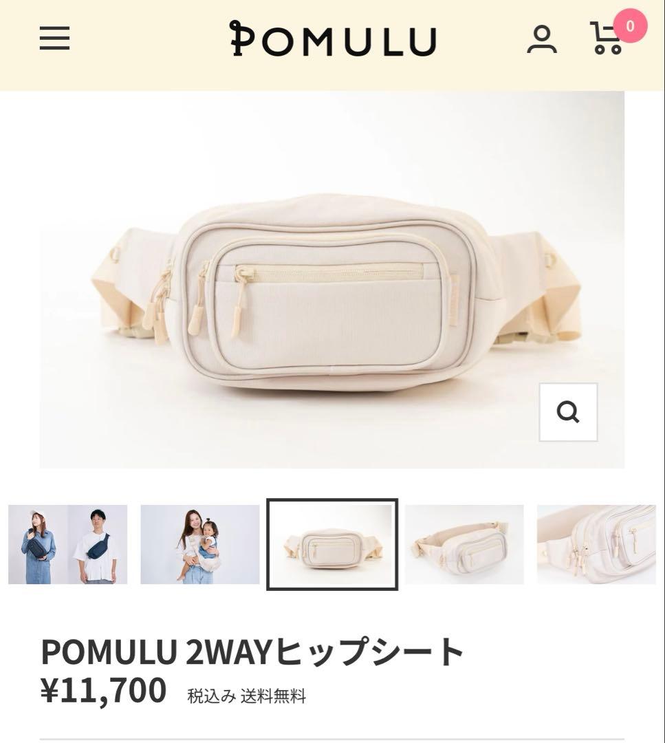 POMULU 2WAYヒップシート クリーム色
