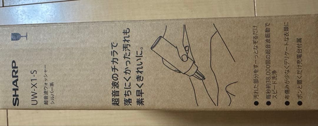 SHARP UW-X1-S 超音波洗浄機　染み抜き