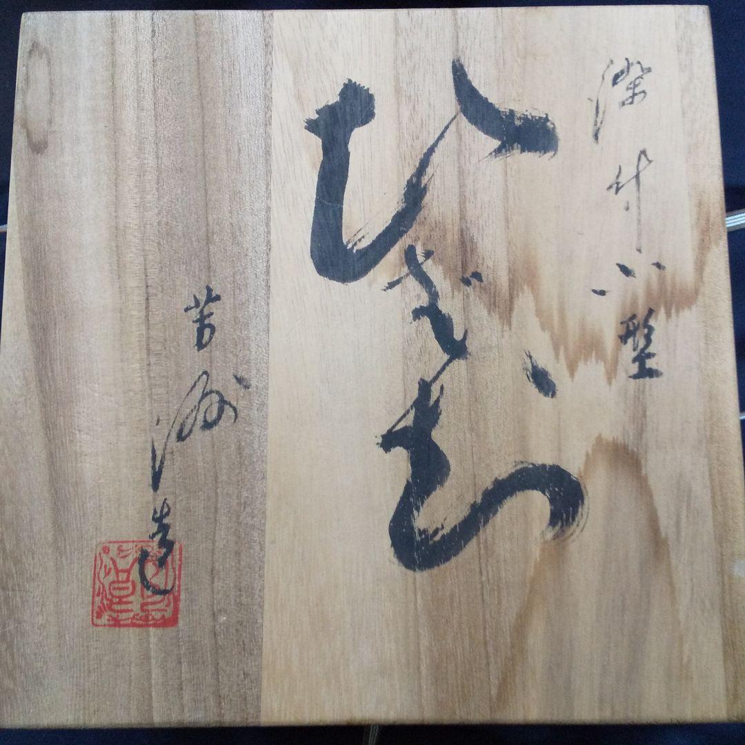 染付小型手あぶり火鉢  (芳州作)